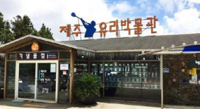 제주유리박물관