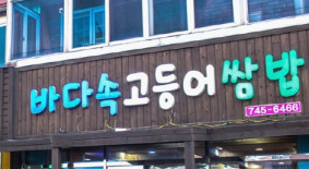 바다속고등어쌈밥