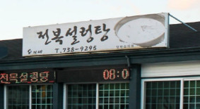 오가네전복설렁탕