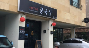더중국집