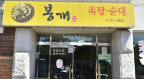 봉개족탕순대
