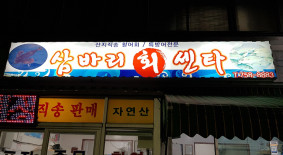삼바리회센타