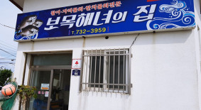 보목해녀의집