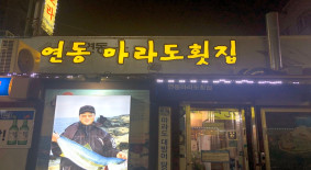 연동마라도횟집