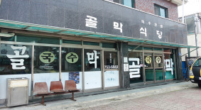 골막식당