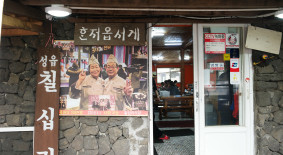 성읍칠십리식당